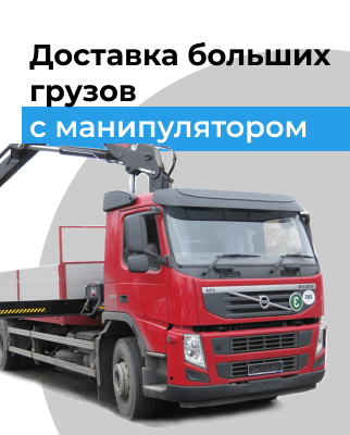 Доставка больших грузов с манимулятором