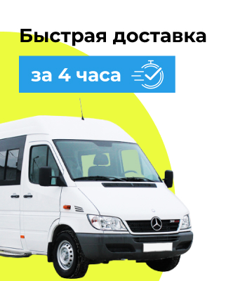 Доставка за 4 часа