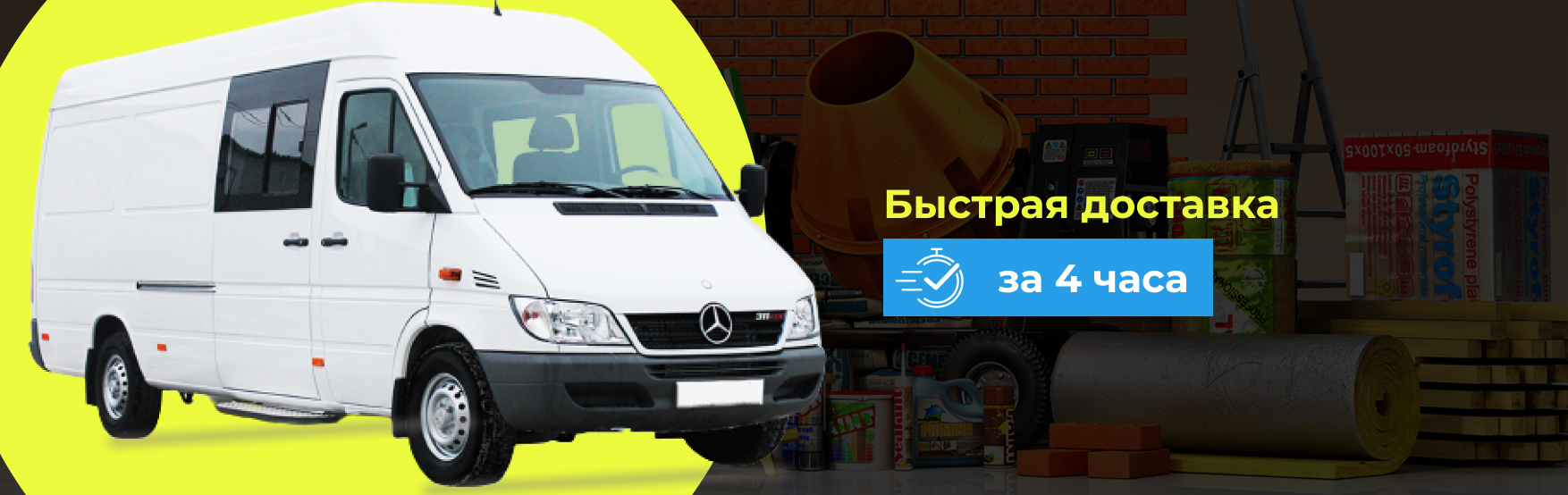 Доставка за 4 часа